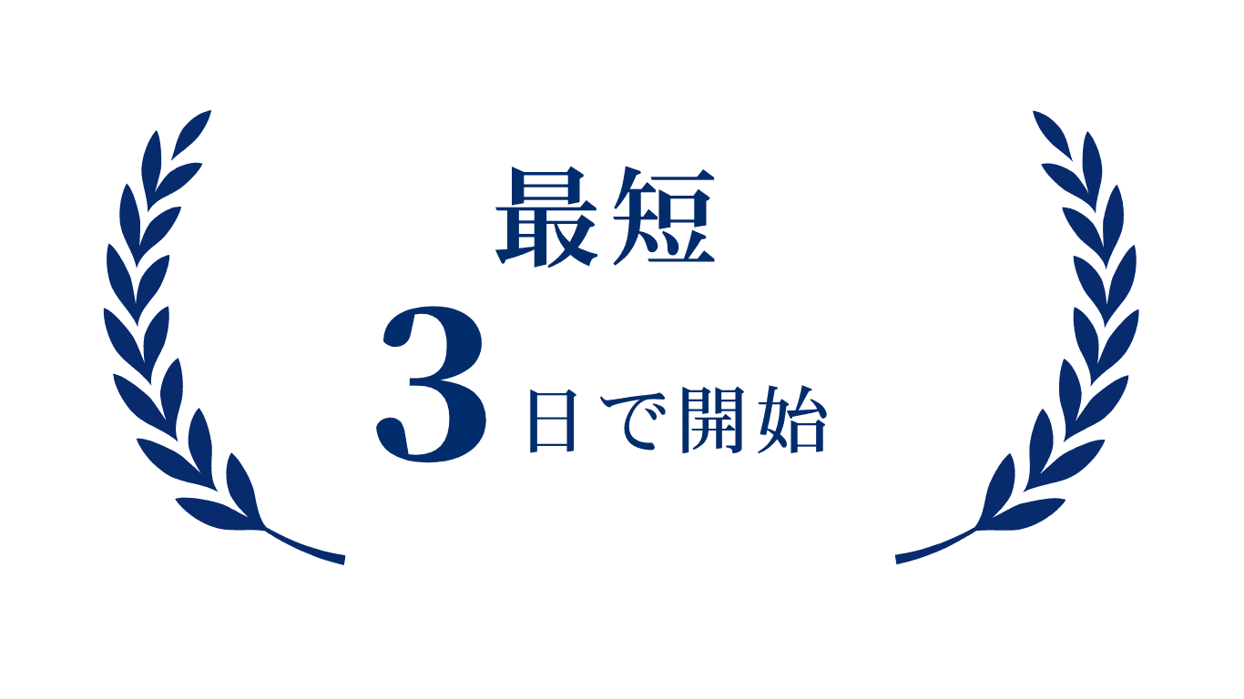 最短3日で開始